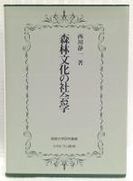 森林文化の社会学