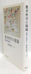 教育哲学の現場