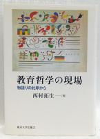 教育哲学の現場