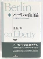 バーリンの自由論