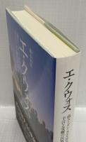 エ・クウォス