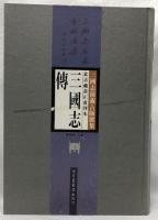 北京藏黄正甫刊本　三國志傅