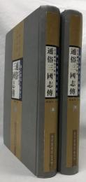 北京藏湯賓尹校本　通俗三國志傅