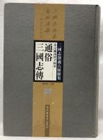北京藏湯賓尹校本　通俗三國志傅