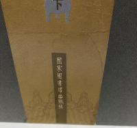 北京藏湯賓尹校本　通俗三國志傅