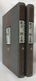 日英徳蔵余象斗刊本　批評三國志傅