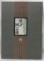 日英徳蔵余象斗刊本　批評三國志傅