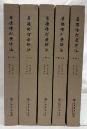 景徳伝灯録訳注　一～五