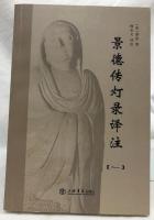 景徳伝灯録訳注　一～五