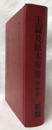 玉篇及原本零卷　附檢字