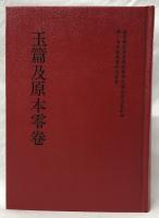 天篇及原本零卷　附檢字