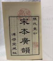 校正宋本廣韻　附索引