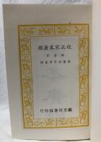 校正宋本廣韻　附索引