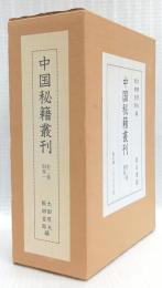 中国秘籍叢刊　本文篇上下・研究篇