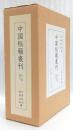 中国秘籍叢刊　本文篇上下・研究篇