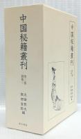 中国秘籍叢刊　本文篇上下・研究篇