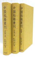 中国秘籍叢刊　本文篇上下・研究篇