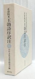 正倉院本　王勃詩序訳注