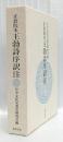 正倉院本　王勃詩序訳注