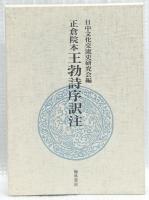 正倉院本　王勃詩序訳注