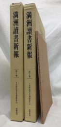満洲讀書新報　縮刷版　第1巻・第2巻