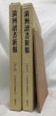 満洲讀書新報　縮刷版　第1巻・第2巻