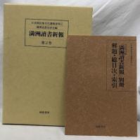 満洲讀書新報　縮刷版　第1巻・第2巻
