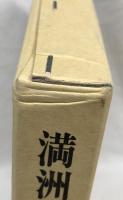 満洲讀書新報　縮刷版　第1巻・第2巻