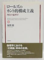 ロールズのカント的構成主義