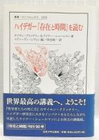 ハイデガー『存在と時間』を読む