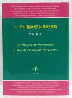 ヘーゲル『精神哲学』の基底と前哨