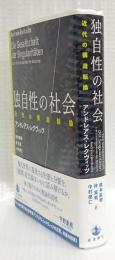 独自性の社会