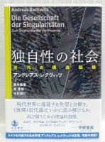 独自性の社会