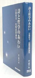 詩と哲学のあわい