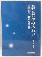 詩と哲学のあわい