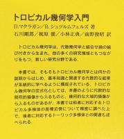 トロピカル幾何学入門