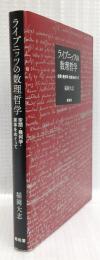 ライプニッツの数理哲学