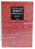 ライプニッツの数理哲学