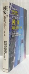 国家　過去、現在、未来