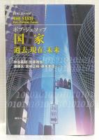国家　過去、現在、未来