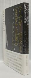 ハイデガー哲学は反ユダヤ主義か