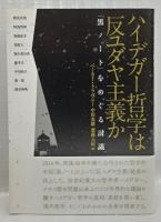 ハイデガー哲学は反ユダヤ主義か
