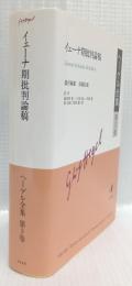 イェーナ期批判論稿