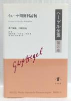 イェーナ期批判論稿