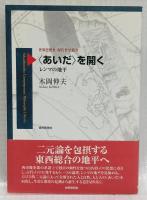 〈あいだ〉を開く
