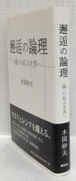 邂逅の論理