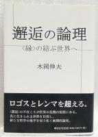 邂逅の論理