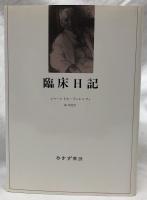 臨床日記