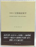 増補改訂　分裂病症候学