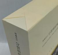 増補改訂　分裂病症候学